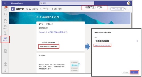 「Bookings」アプリで作成した予約ページを接続するには、「既存のカレンダーを接続する」をクリックする。表示された画面で「組織のすべての予約予定表を表示」をクリックすると、接続できる予約ページの一覧が表示される。目的の予約ページの項目を選択して「完了」をクリックすると、「仮想予定」アプリに作成済みの予約ページのカレンダーが表示される