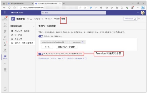「仮想予定」アプリの「管理」では、カレンダーの詳細やサービス、スタッフ、予約ページのURLなどを公開できる。有償のPremiumによる「オンデマンド」 (今すぐ会議)に関する機能は、「仮想予定」アプリから設定する