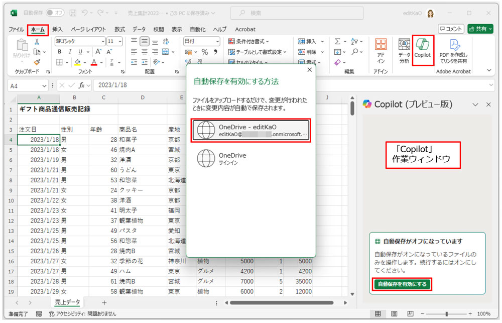 Copilotを利用するには、「ホーム」タブの「Copilot」ボタンをクリックする。右側に表示された「Copilot」作業ウィンドウの「自動保存を有効にする」をクリック。OneDriveのアカウントを選択する画面が表示されたら、使用するアカウントを選択する。自動的にOneDriveにファイルが保存される