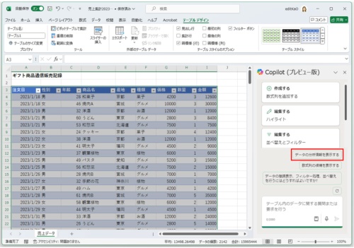「Copilot」作業ウィンドウに表示されているプロンプトの提案から「データの分析情報を表示する」をクリックする。