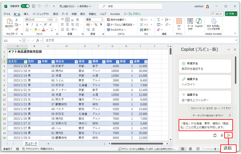 「Copilot」作業ウィンドウの下の入力ボックス（プロンプト領域）にプロンプトを入力する。今回は「産地」が北海道、東京、福岡の「商品名」ごとの売上の集計表を作成するプロンプトを入力して、「送信」をクリックする
