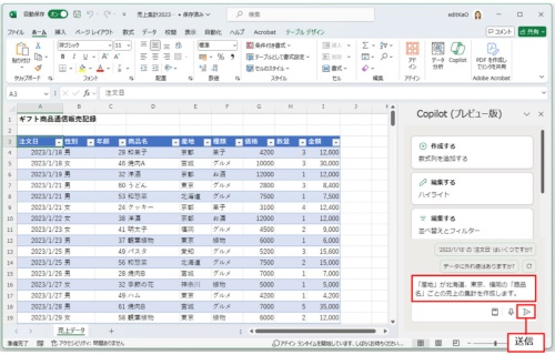 「Copilot」作業ウィンドウの下の入力ボックス(プロンプト領域)にプロンプトを入力する。今回は「産地」が北海道、東京、福岡の「商品名」ごとの売上の集計表を作成するプロンプトを入力して、「送信」をクリックする
