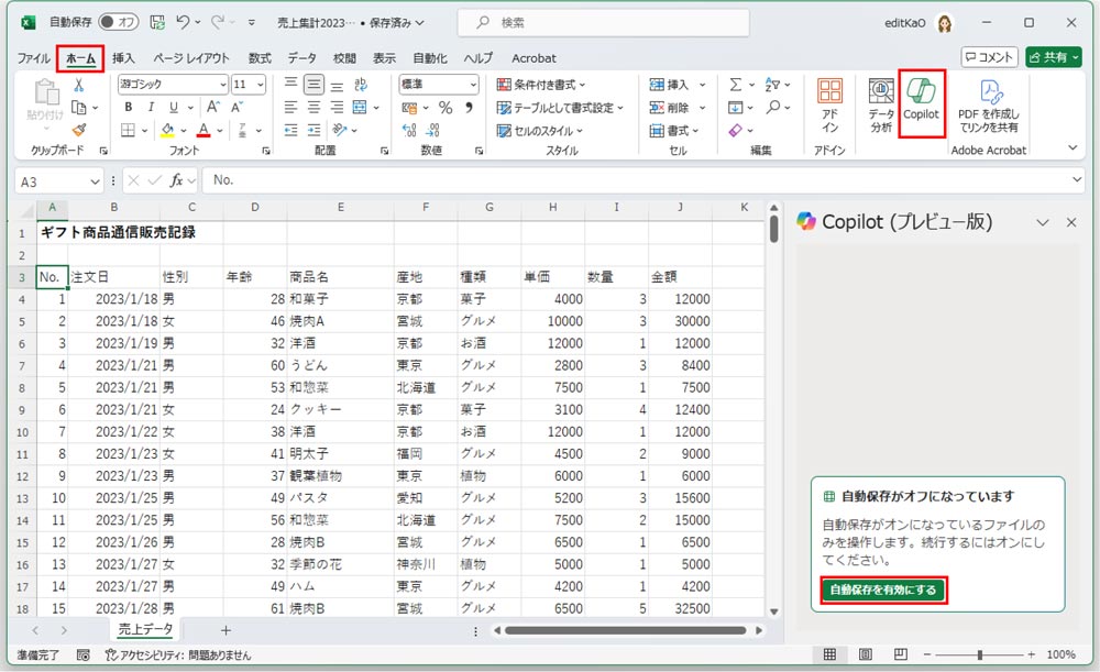 ExcelでCopilotを利用するには、OneDriveやSharePointに保存し、自動保存を有効にする必要がある。PCに保存されたファイルでも、「Copilot」作業ウィンドウの「自動保存を有効にする」をクリックすれば、OneDriveに保存され、自動保存がオンの状態になる