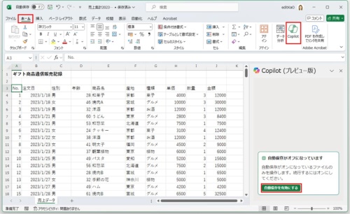 ExcelでCopilotを利用するには、OneDriveやSharePointに保存し、自動保存を有効にする必要がある。PCに保存されたファイルでも、「Copilot」作業ウィンドウの「自動保存を有効にする」をクリックすれば、OneDriveに保存され、自動保存がオンの状態になる