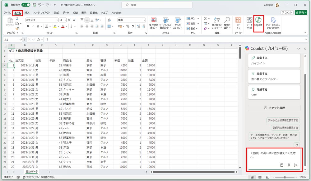 Copilotを利用して、データを並び替えることができる。並び替えるには、「ホーム」タブの「Copilot」ボタンをクリックして、「Copilot」作業ウィンドウを表示する。入力ボックス（プロンプト領域）に、プロンプトを入力して「送信」をクリックする