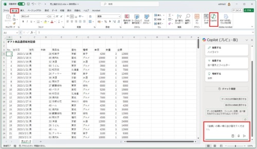 Copilotを利用して、データを並び替えることができる。並び替えるには、「ホーム」タブの「Copilot」ボタンをクリックして、「Copilot」作業ウィンドウを表示する。入力ボックス(プロンプト領域)に、プロンプトを入力して「送信」をクリックする