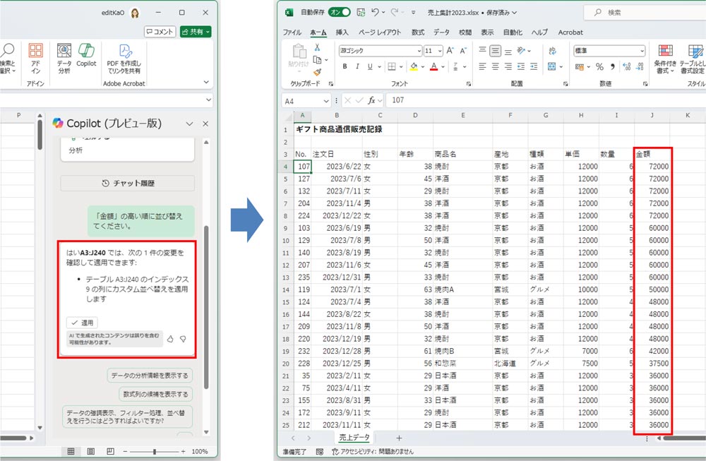 作業ウィンドウ内に、生成された結果が表示される。この内容で問題ない場合は、「適用」をクリックするとワークシートに反映される。今回は「金額」の高い順にデータが並び替えられた。この例では、Excelの「降順」ボタンで作業したほうが早いかもしれない