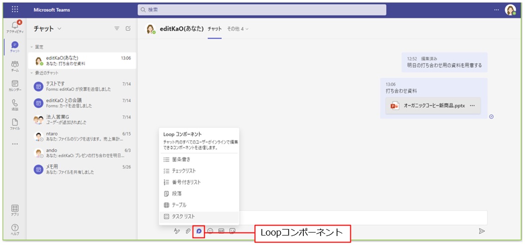 「新しいメッセージの入力」ボックスの「Loopコンポーネント」では、箇条書きやチェックリストなどのコンポーネントを送信して、自分専用の作業やブレスト用のリストなどに活用可能だ