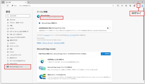 「バージョン情報」を確認するには、画面右上の「…」(設定など)から「ヘルプとフィードバック」の「Microsoft Edgeについて」をクリックする。上部の「バージョン情報」に「Microsoft Edge」と表示されれば個人用、「Microsoft Edge for Business」と表示されれば仕事用だと分かる。すぐ下にある数値が「116」から始まっていれば、Edge for Businessを利用できる