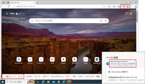 企業用アカウントでサインインしたEdge for Businessの画面。プロフィールアイコンの左側には「職場」と表示されている。さらに、タスクバーのEdgeのアイコンがオレンジ色のブリーフケース付きのアイコンに変わる。ブラウザーのバージョン情報を確認すると、「Microsoft Edge for Business」に切り替わっている