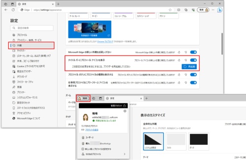 「設定」画面の「外観」をクリックし、右側に表示された「タイトルバーにプロフィールアイコンを表示」をクリックしてオンにする。「再起動」をクリックすると、ブラウザーが再起動し、プロフィールアイコンが左上に表示される。ここをクリックしてプロファイルを切り替えることが可能だ