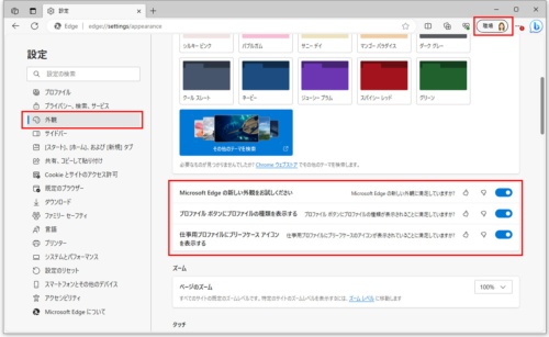 ただし、この設定は、環境やプロファイルによって、同じバージョンであっても表示されない場合がある。その場合は、右上のプロフィールアイコンから切り替えよう