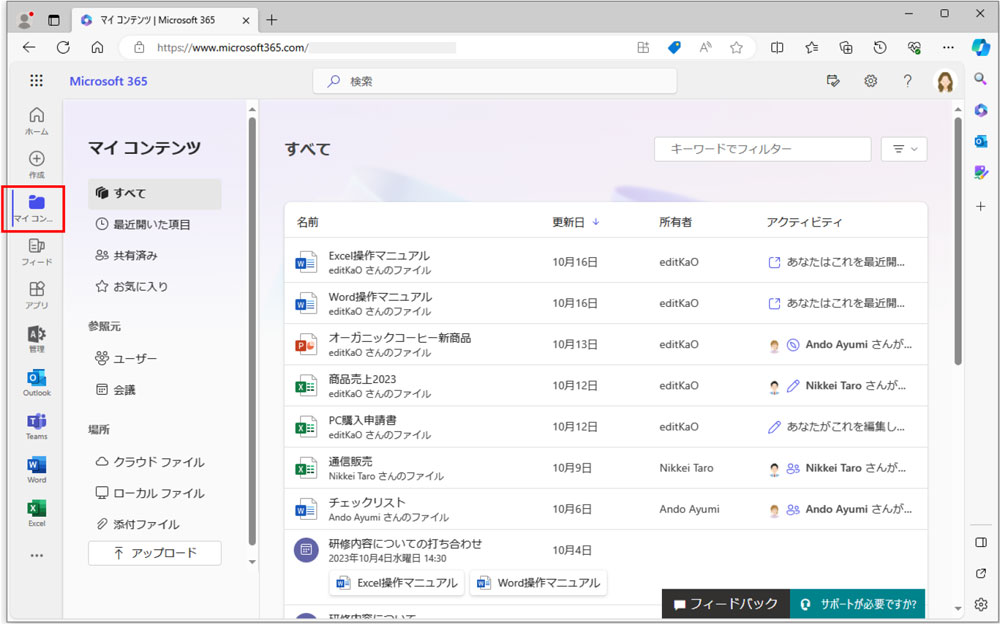 Microsoft 365のナビゲーションバーから表示できる「マイ コンテンツ」をクリックすると、自分に関連するファイルの一覧が表示される