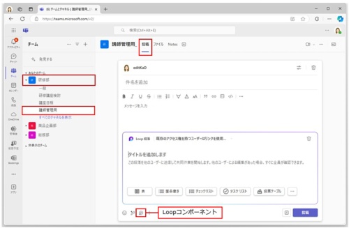 Loopコンポーネントは、Teamsからも追加できる。チャネルの「投稿」タブのメッセージ画面で、「Loopコンポーネント」をクリックする