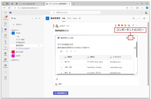 投稿したLoopコンポーネントは、コピーして他のチームのチャネルや、Outlookのメッセージなどに貼り付けて利用できる。コピーするには、投稿したコンポーネントの右上にある「コンポーネントのコピー」をクリックする