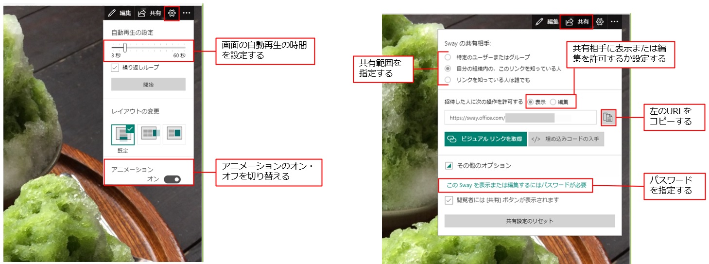 再生画面の「このSwayの設定を変更する（歯車アイコン）」をクリックすると、自動再生の時間やアニメーションのオン・オフを変更できる。すべての操作が完了したら、「共有」をクリックして共有しよう。「Swayの共有相手」では共有の範囲を指定する。その下のURLをコピーしてメールなどで知らせることが可能だ