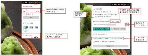 再生画面の「このSwayの設定を変更する(歯車アイコン)」をクリックすると、自動再生の時間やアニメーションのオン・オフを変更できる。すべての操作が完了したら、「共有」をクリックして共有しよう。「Swayの共有相手」では共有の範囲を指定する。その下のURLをコピーしてメールなどで知らせることが可能だ