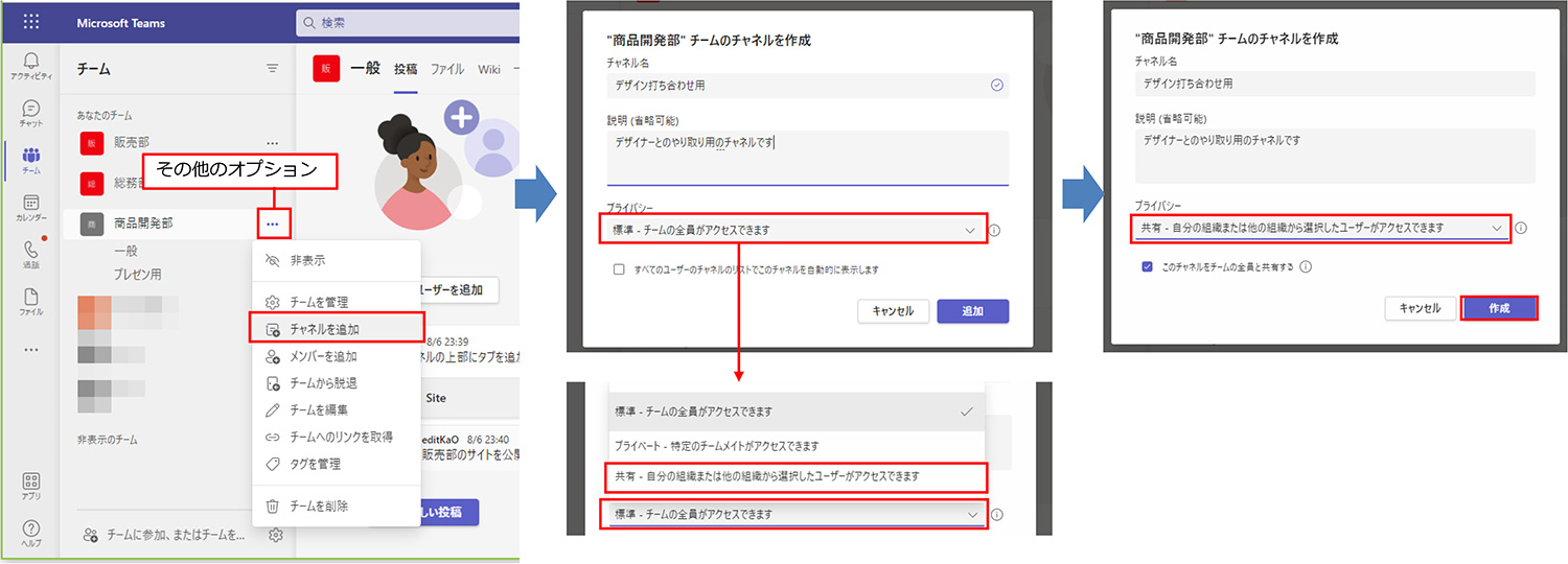 共有チャネルを追加するには、追加したいチームの「その他のオプション（…）」をクリックし、「チャネルを追加」をクリックする。チャネル名や説明を入力し、「プライバシー」で「共有」を選択して「作成」をクリックする