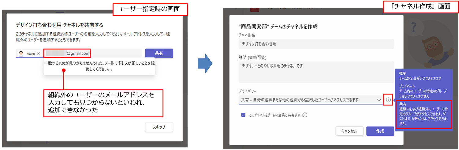 共有チャネルは、現時点では、組織外のユーザーをゲストとして追加することはできなかった。組織外のユーザーはB2B直接接続したら認識できるようになる。なお、チャネル作成時の「プライバシー」の右側にある「！」クリックすると、ポップヒントが表示され、「共有」ではゲストはアクセスできないことが確認できる