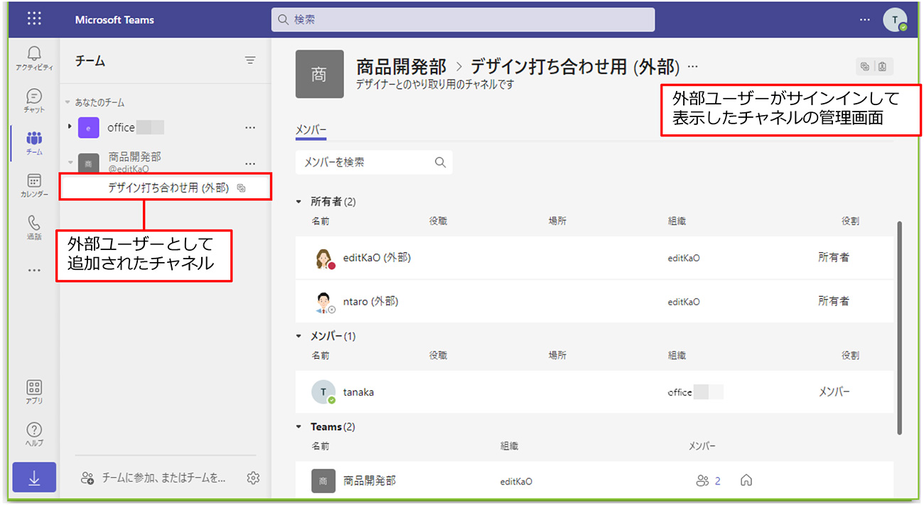 外部ユーザーが自分のTeamsにサインインすると、追加されたチャネルが表示されている。このチャネルの管理画面を表示すると、所属するユーザーが表示され、自分を追加したユーザーは、（外部）と表示されている