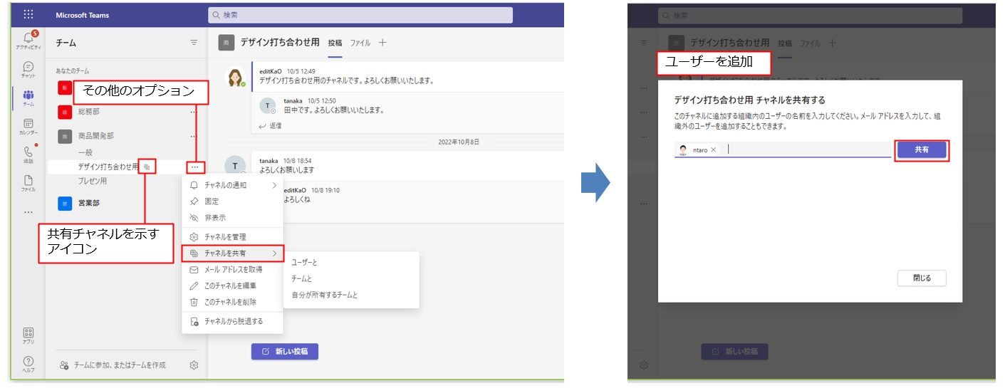 作成後の共有チャネルにユーザーを追加するには、共有チャネルの「その他のオプション」をクリックし、「チャネルを共有」をクリックする。共有するユーザーやチームを選択できる一覧が表示される。ユーザーを追加したい場合は、「ユーザーと」をクリックし、表示され画面でユーザーを指定して「共有」をクリックする