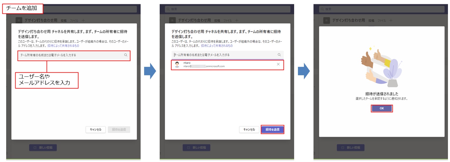 チームを追加するときは、「チャネルを共有」の一覧から「チームと」をクリックすると、共有チャネルのチームの所有者に招待を送信する画面が表示される。「チーム所有者の名前または電子メールを入力する」ボックスで、チームの所有者のユーザー名やメールアドレスを入力して、「招待を送信」をクリックする。招待が送信されたことを知らせる画面が表示されたら、「OK」をクリックする