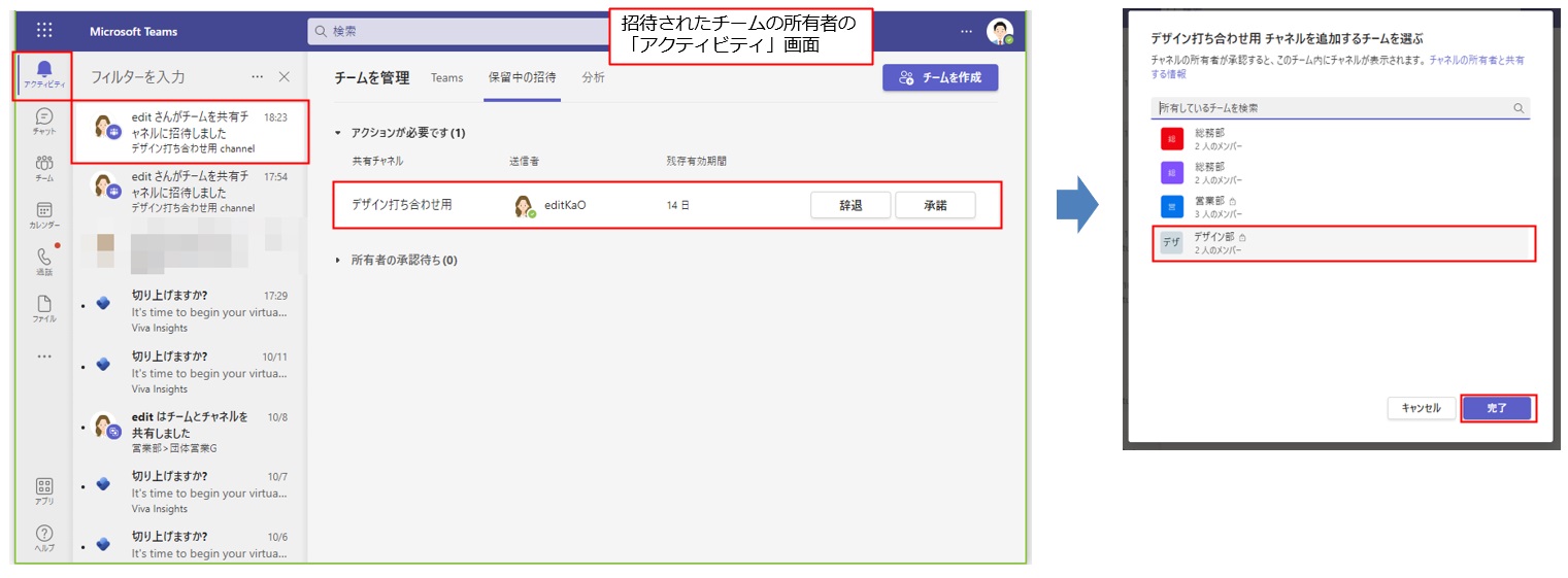 「アクティビティ」に、共有チャネルに追加したいチームの所有者に招待が届く。「承諾」をクリックすると、共有チャネルを追加したいチームを選択して、「完了」をクリックする