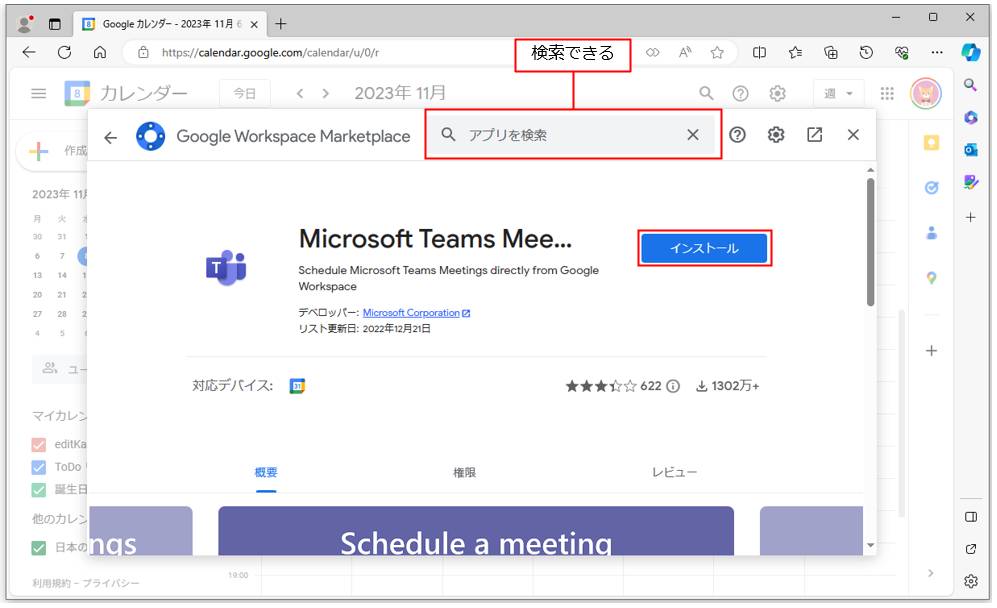 Google Workspace MarketplaceでTeams Meetingを検索して表示する。 Teams Meetingを表示したら、「インストール」をクリックする