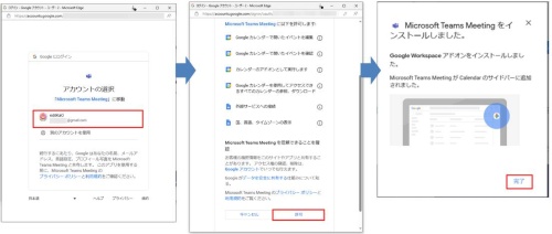 「Googleにログイン」画面が表示されたら、連携するGoogleのアカウントを選択する。次に許可を与える画面が表示されるので、内容を確認して「許可」をクリックする。インストールが完了したことを知らせる画面が表示されたら、「完了」をクリックする