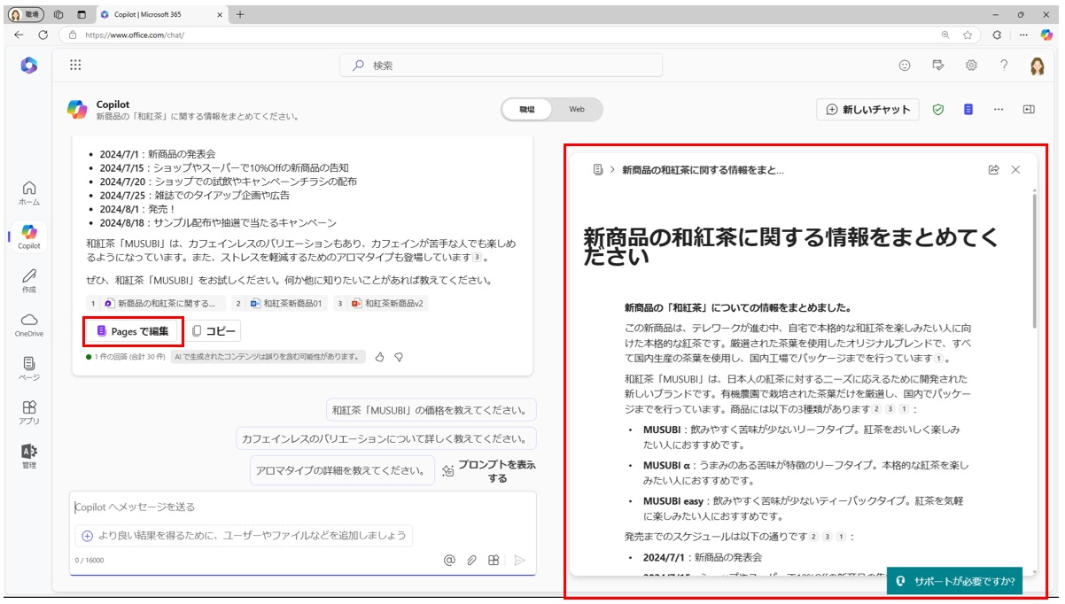 「Pagesで編集」をクリックすると、右側に生成した内容がページとして表示される。このページはOneDriveにloopファイルとして保存されているため、後から確認することができる