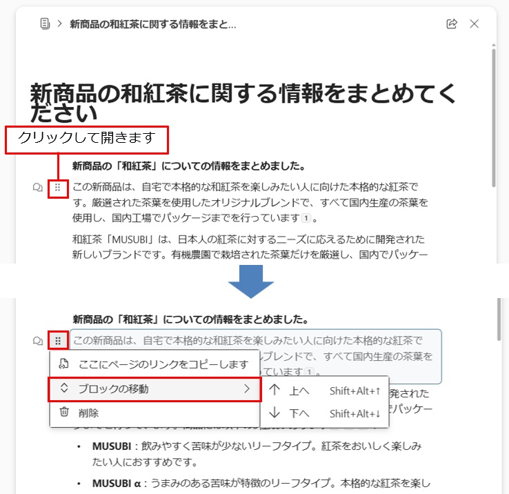 ページ内の段落をポイントすると、左側にアイコンが表示される。「クリックして開きます」と表示されているアイコンをドラッグして移動するか、クリックしてメニューから「ブロックの移動」で「上へ」または「下へ」をクリックすると、ブロック単位で移動できる