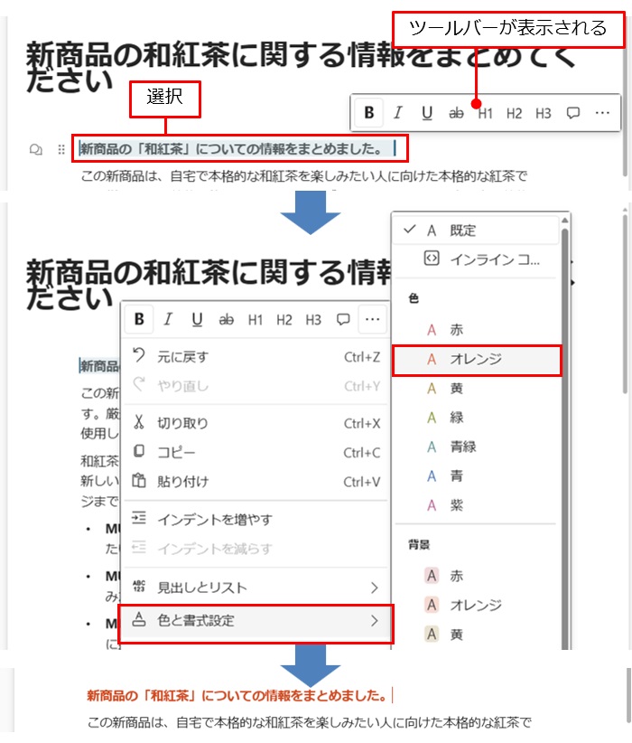 設定したい範囲を選択して表示されたツールバーでは、太字や斜体、見出しのスタイルを選ぶ。右端の「…」（その他）をクリックすると、「見出しとリスト」や「色と書式設定」などが選択できるようになる。今回は、「色と書式設定」から「色」の「オレンジ」を選んだ