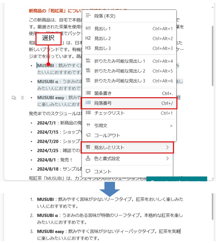 箇条書きや段落番号などを設定することも可能だ。選択後、右クリックすると、ショートカットメニューが表示される。「見出しとリスト」の「段落番号」をクリックすると、段落番号を設定できる