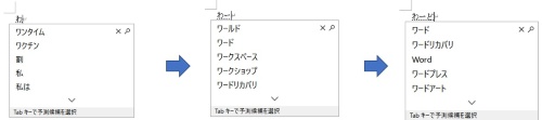 1文字入力するたびに予測候補の表示が変わる。数文字入力すると、目的の用語が表示される場合もある。「Tab」キーで選択するか、候補をマウスでクリックして挿入する