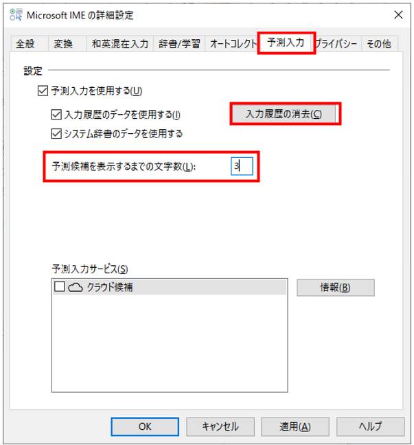 詳細画面では、これまでの入力履歴を削除したり、IMEのシステム辞書のデータを使用したりする設定が可能だ。「予測候補を表示するまでの文字数」では、例えば、「予測候補を表示するまでの文字数」ボックスに「3」と指定すると、3文字が入力されると予測候補が表示されるようになる