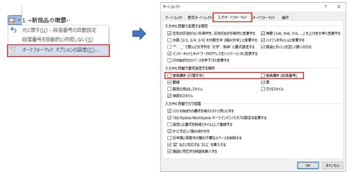 「オートコレクトのオプション」ボタンをクリックし、「オートフォーマットオプションの設定」をクリックすると、「オートコレクト」画面が表示される。「入力オートフォーマット」タブの「入力中に自動で書式設定する項目」の「箇条書き(行頭文字)」、「箇条書き(段落番号)」の各チェックボックスをオフにすると、自動化をまとめて解除できる