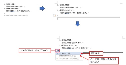「===」を3回以上入力して「Enter」キーを押すと、自動的にケイ線が作成される。段落番号と同様、「オートコレクトのオプション」ボタンからこのケイ線の自動作成も解除できる