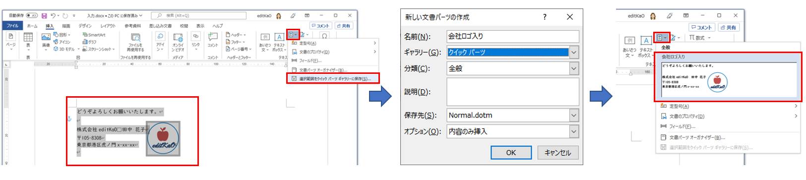 クイックパーツとして登録したい範囲を選択し、「挿入」タブの「テキスト」グループの「クイックパーツ」ボタンをクリックして「選択範囲をクイックパーツギャラリーに保存」をクリック。「新しい文書パーツの作成」画面で、名前などを入力して「OK」をクリック。これで、再度、「クイックパーツ」ボタンをクリックすると、画像を含めて定型文を挿入できる