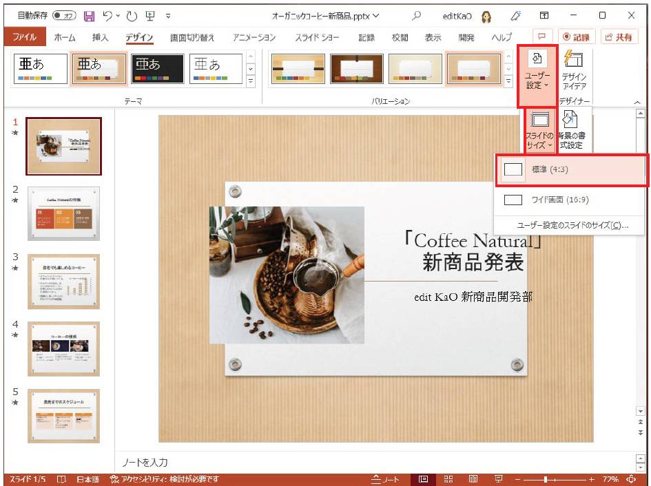 初期設定は16：9のワイド画面だが、4：3の標準に変更できる。変更するには「デザイン」タブの「ユーザー設定」ボタンをクリックし、「スライドのサイズ」から「標準（4:3）」をクリックする
