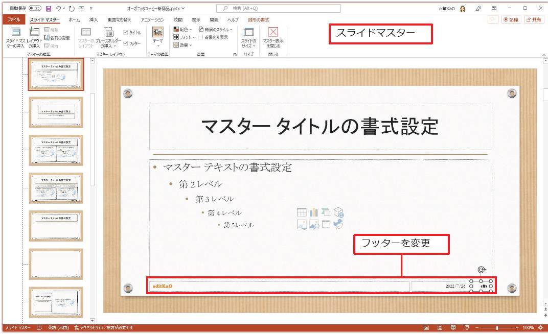 スライドマスターで修正した内容は、すべてのスライドに反映できる。画面は、スライドマスターで、フッターに追加されている社名とノンブルの書式を変更した