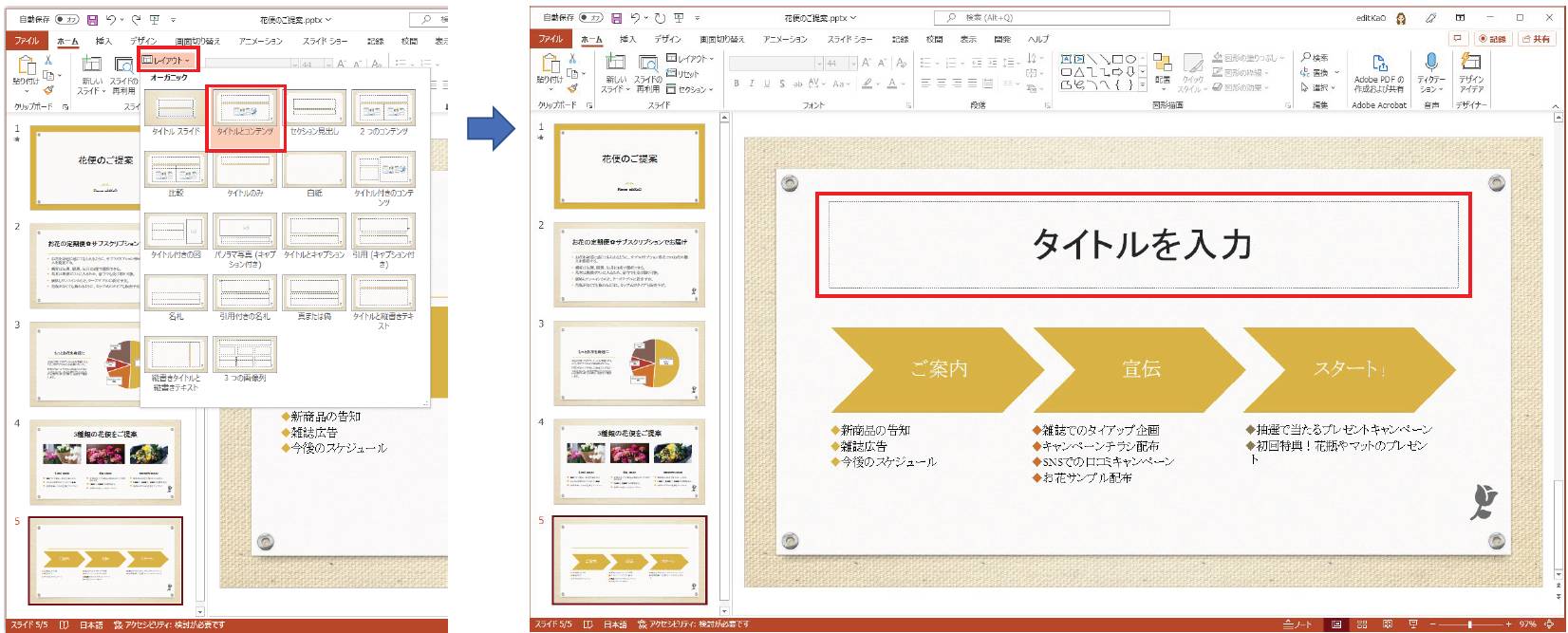 削除したプレースホルダーを元に戻したい場合は、「ホーム」タブの「スライド」グループの「レイアウト」ボタンをクリックする。表示された一覧には、現在のスライドに設定されているレイアウトが選択されている。そのレイアウトをクリックすると、レイアウトが再適用され、削除したプレースホルダーが配置される。あらためて文字を入力しよう