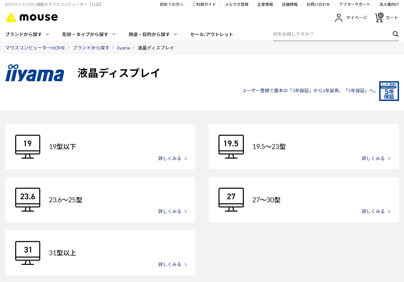 マウスコンピューターのディスプレイ製品は画面サイズで分類されている。一部の製品を除いて、画面比率が16：9なので画面サイズで縦と横の長さが決まる