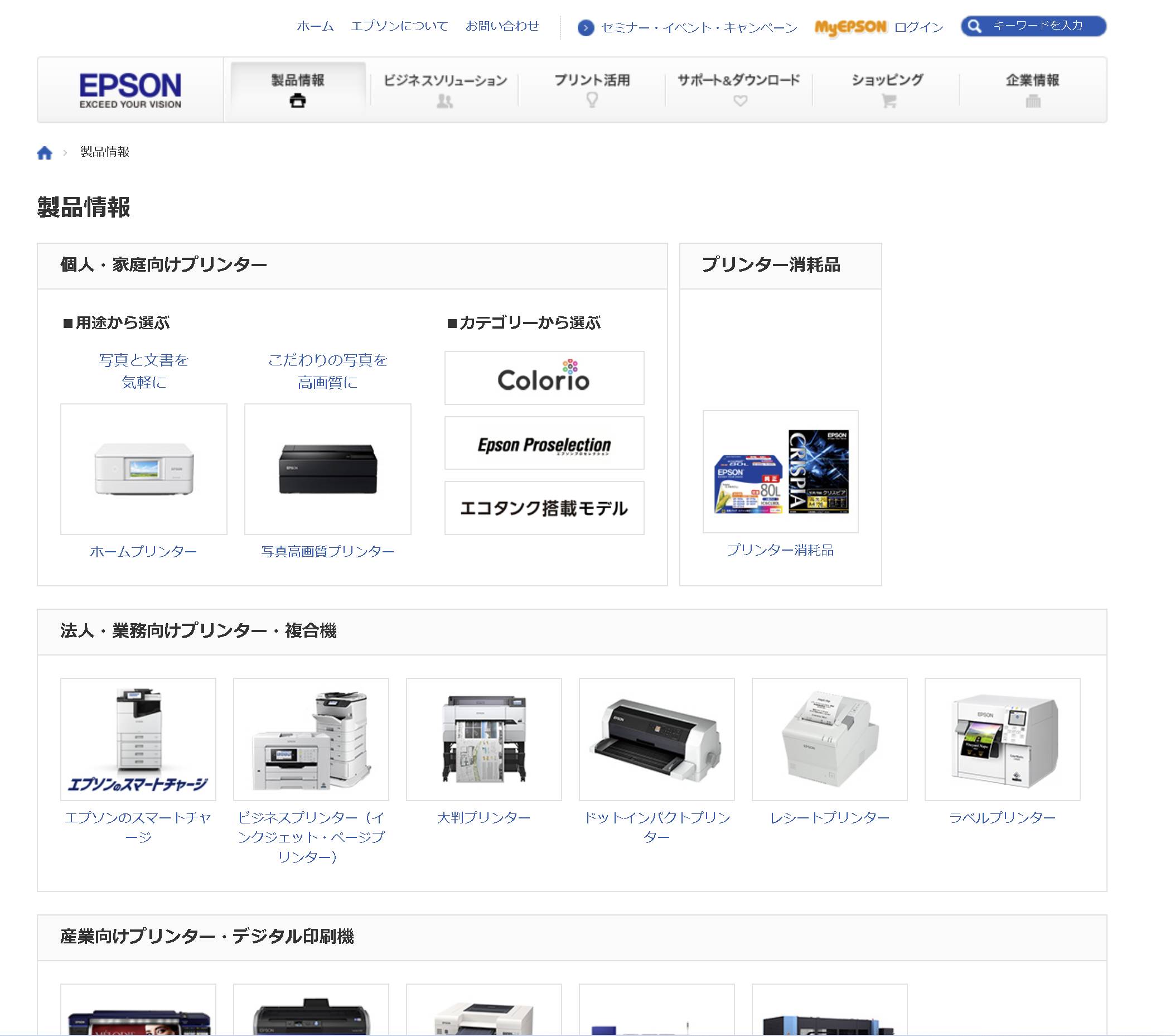 プリンターメーカーの多くは、個人向けと法人向けでラインアップを分けている。個人向けでは、オールマイティーなインクジェットプリンターが中心。画面はセイコーエプソンのWebページ