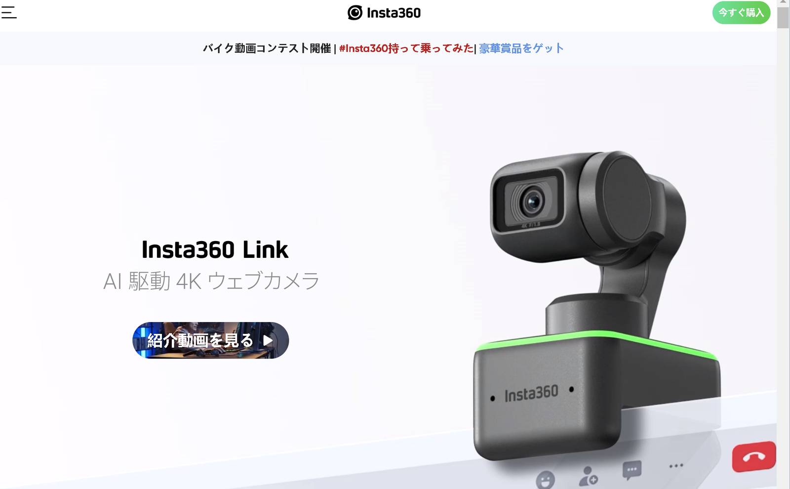 ジンバルを備え、人物を自動追尾するWebカメラも登場している。画面はInsta360の「Insta360 Link」のページ