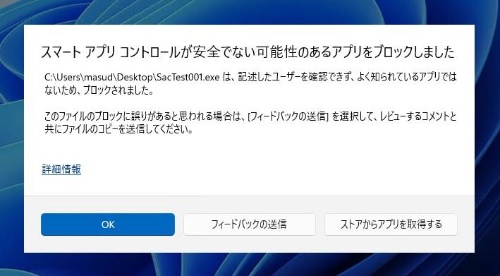 スマートアプリコントロールによって、アプリの起動が拒否されたところ。同機能が有効化された状態で筆者が検証用に作成したアプリを実行しようとしたら、「安全でない可能性がある」と判断された
