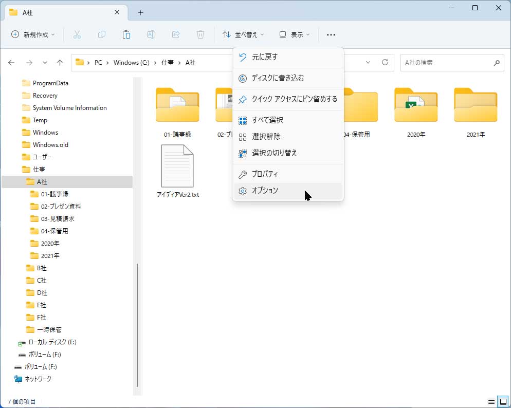 エクスプローラーの「･･･」メニューから「オプション」を開く
