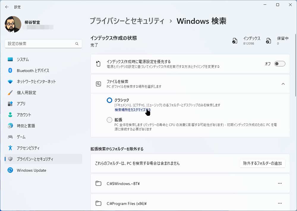 「設定」の「プライバシーとセキュリティ」から「Windows検索」を開き、「検索場所をカスタマイズする」をクリックする