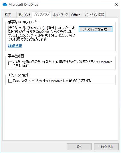 タスクトレイの「OneDrive」アイコンから「設定」を開き、「バックアップ」タブの「バックアップを管理」をクリックする