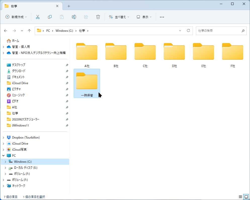すべてのデータは1つのフォルダーの下に保存すると管理しやすい。この画面では「仕事」フォルダー