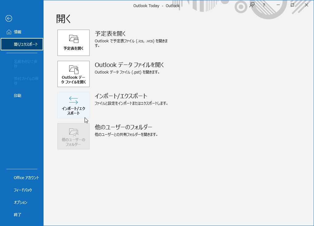 Outlookの場合は「開く/エクスポート」から「インポート/エクスポート」をクリックし、データをエクスポートできる